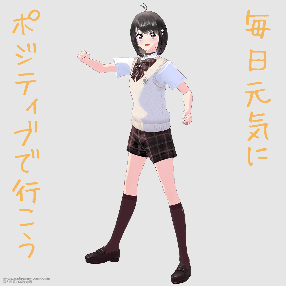 毎日元気に ポジティブで行こう (同人する子)