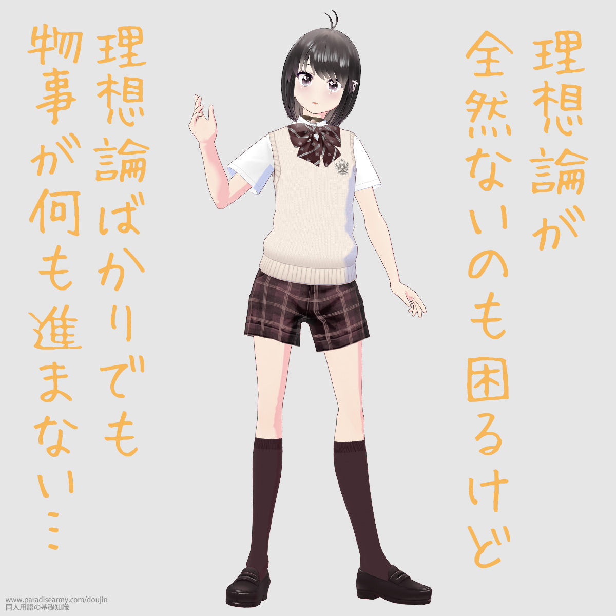 理想論が全然ないのも困るけど 理想論ばかりでも物事が何も進まない… (同人する子)