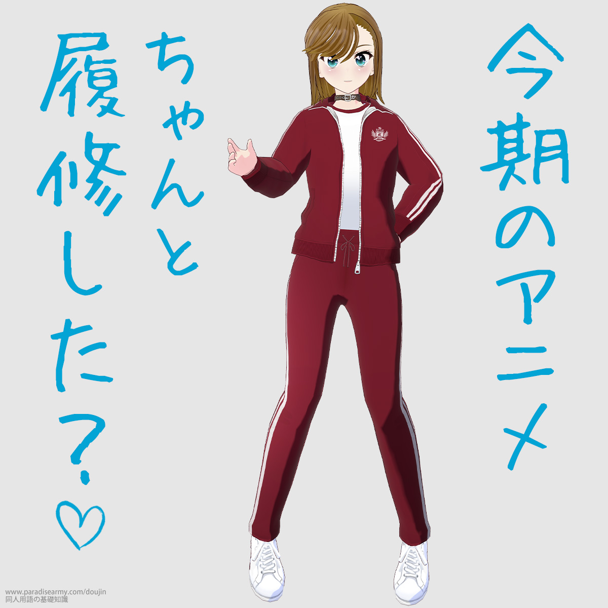 今期のアニメ ちゃんと履修した? (寐津菟かき子)