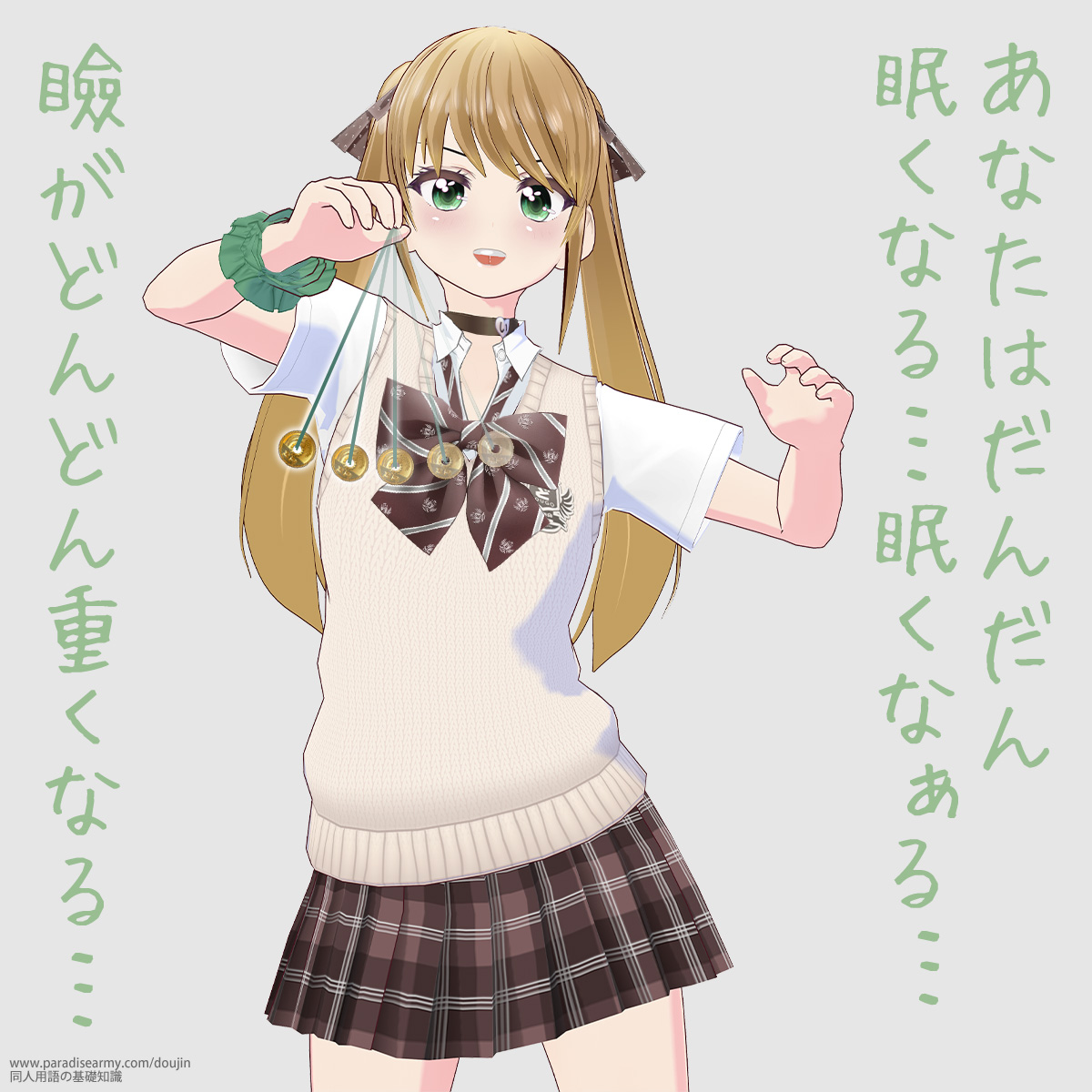 あなたはだんだん眠くなる…眠くなぁる… 瞼がどんどん重くなる… (有明いく子)