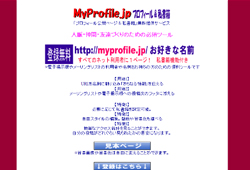 「MyProfile.jp プロフィール＆私書箱」（2002年）