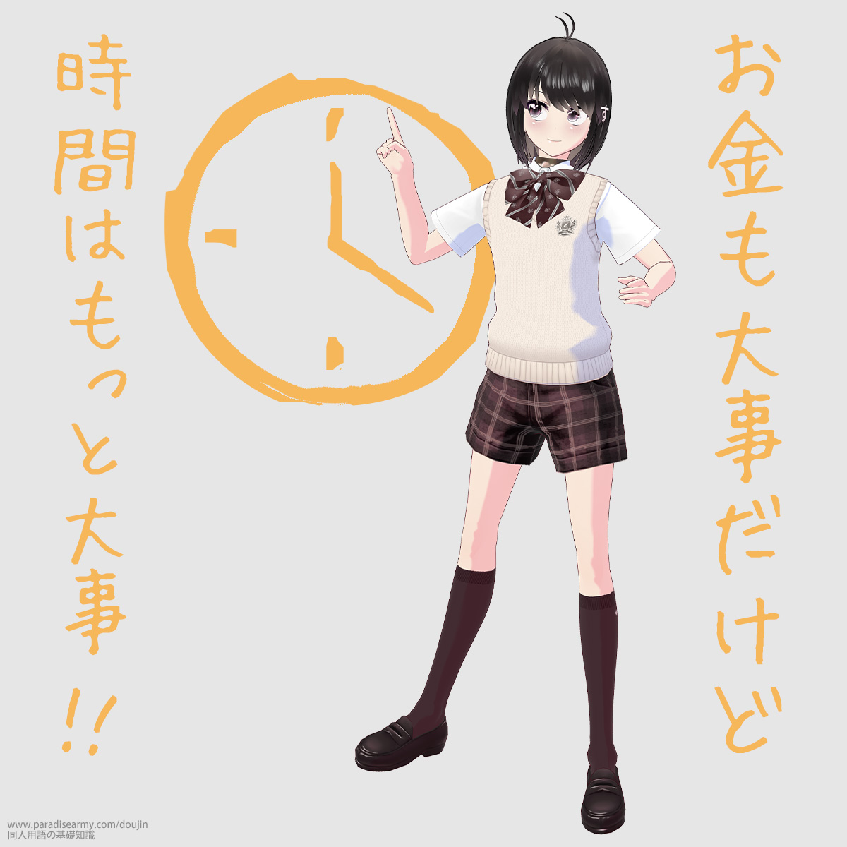 お金も大事だけど 時間はもっと大事!! (同人する子)