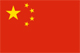 中華人民共和国（中国）