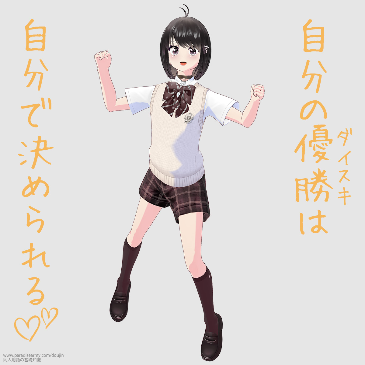 自分の優勝 (ダイスキ) は 自分で決められる (同人する子)