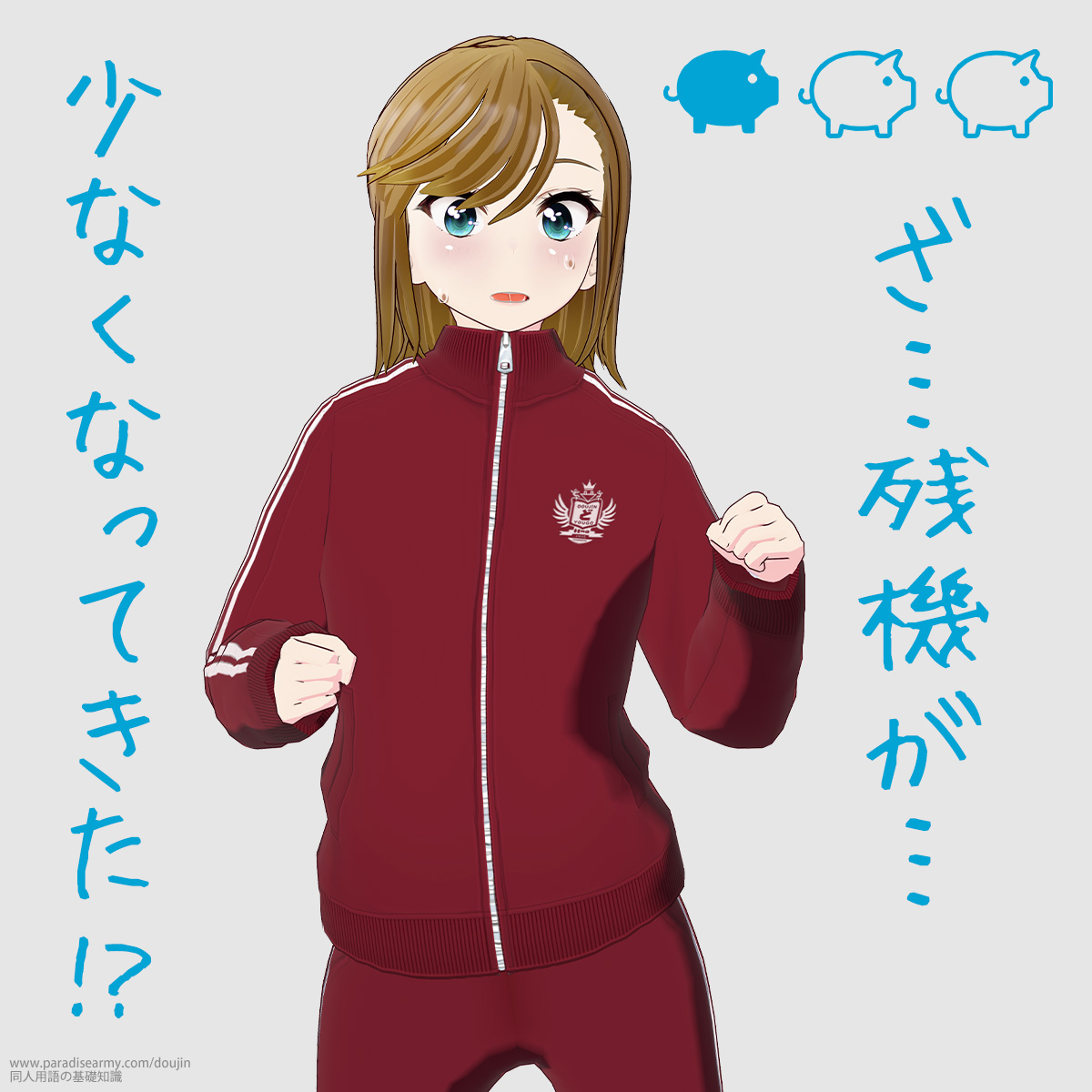 ざ…残機が… 少なくなってきた!? (寐津菟かき子)